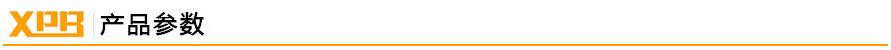 鑫鵬博產(chǎn)品參數(shù) 鑫鵬博產(chǎn)品參數(shù)