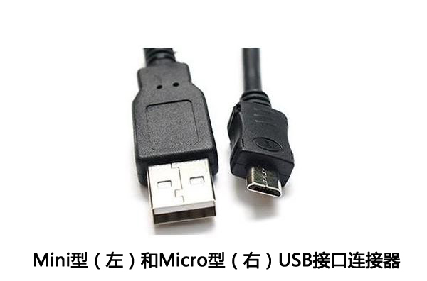 Mini型和Micro型USB接口連接器 Mini型和Micro型USB接口連接器