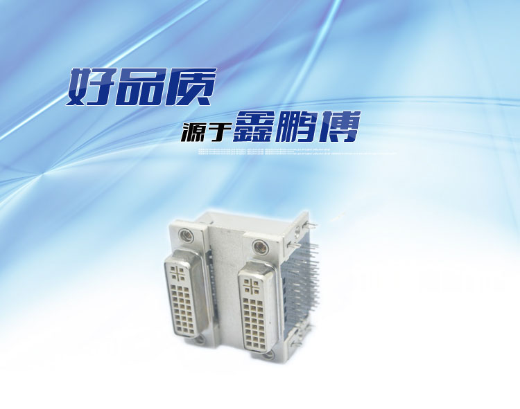 雙層DVI24+5 間距20.4連接器 雙層DVI24+5 間距20.4連接器
