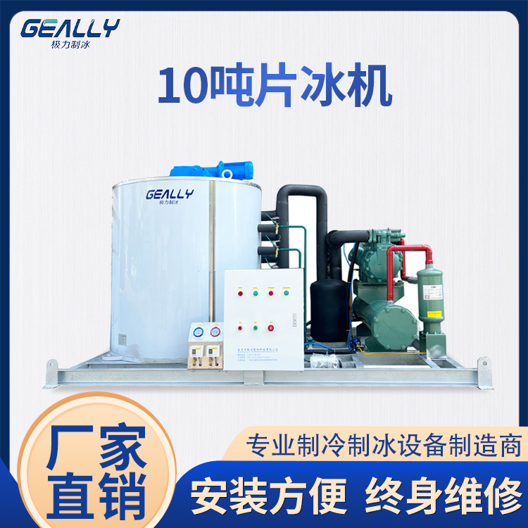 10噸片冰機